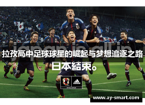 拉孜高中足球球星的崛起与梦想追逐之路