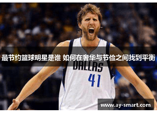 最节约篮球明星是谁 如何在奢华与节俭之间找到平衡