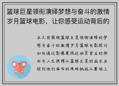 篮球巨星领衔演绎梦想与奋斗的激情岁月篮球电影，让你感受运动背后的热血与人生拼搏