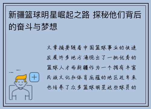 新疆篮球明星崛起之路 探秘他们背后的奋斗与梦想