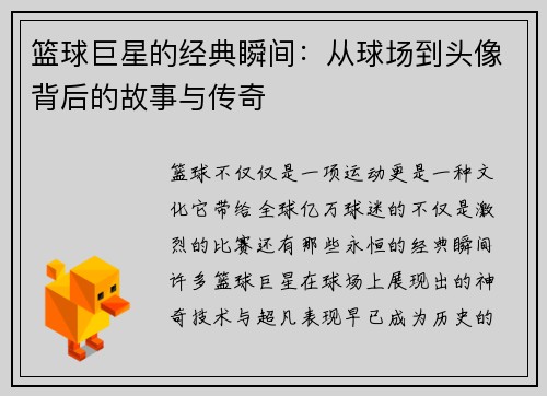 篮球巨星的经典瞬间：从球场到头像背后的故事与传奇