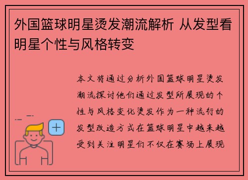 外国篮球明星烫发潮流解析 从发型看明星个性与风格转变