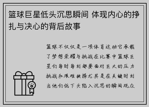 篮球巨星低头沉思瞬间 体现内心的挣扎与决心的背后故事