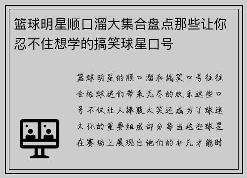 篮球明星顺口溜大集合盘点那些让你忍不住想学的搞笑球星口号