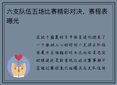 六支队伍五场比赛精彩对决，赛程表曝光