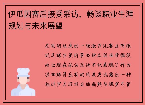 伊瓜因赛后接受采访，畅谈职业生涯规划与未来展望