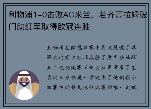 利物浦1-0击败AC米兰，若齐高拉姆破门助红军取得欧冠连胜