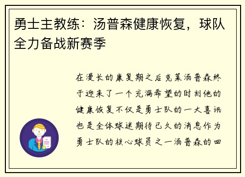 勇士主教练：汤普森健康恢复，球队全力备战新赛季