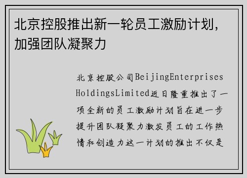 北京控股推出新一轮员工激励计划，加强团队凝聚力