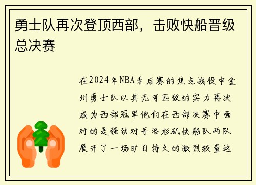 勇士队再次登顶西部，击败快船晋级总决赛