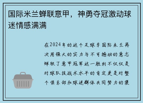 国际米兰蝉联意甲，神勇夺冠激动球迷情感满满