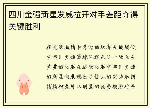 四川金强新星发威拉开对手差距夺得关键胜利