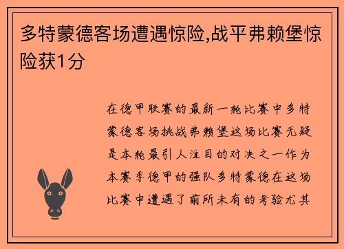 多特蒙德客场遭遇惊险,战平弗赖堡惊险获1分