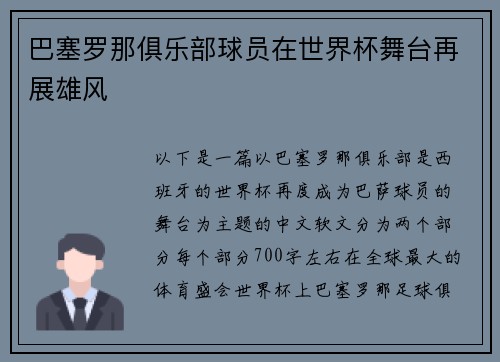 巴塞罗那俱乐部球员在世界杯舞台再展雄风