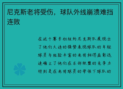 尼克斯老将受伤，球队外线崩溃难挡连败