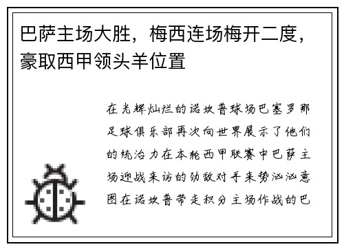 巴萨主场大胜，梅西连场梅开二度，豪取西甲领头羊位置