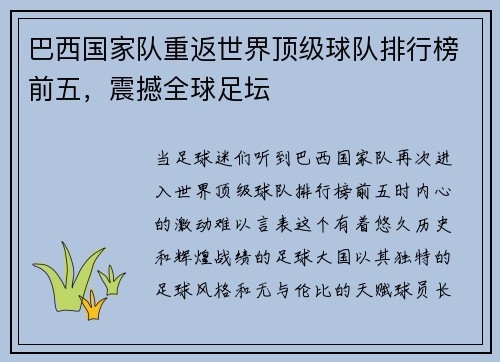巴西国家队重返世界顶级球队排行榜前五，震撼全球足坛