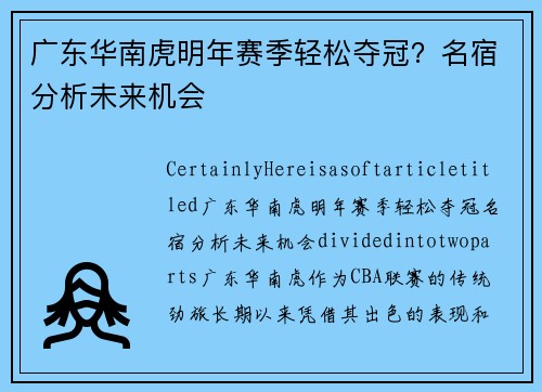 广东华南虎明年赛季轻松夺冠？名宿分析未来机会