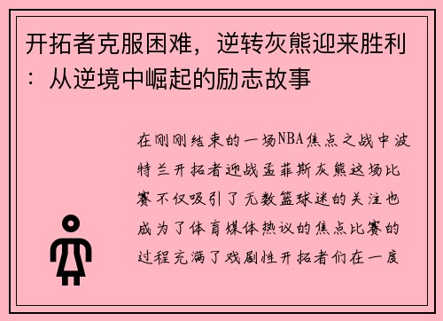 开拓者克服困难，逆转灰熊迎来胜利：从逆境中崛起的励志故事