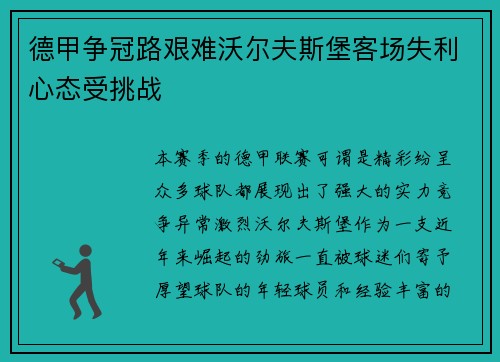德甲争冠路艰难沃尔夫斯堡客场失利心态受挑战
