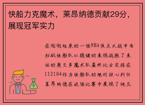 快船力克魔术，莱昂纳德贡献29分，展现冠军实力