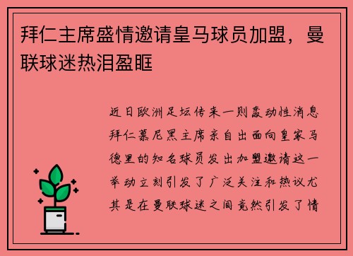 拜仁主席盛情邀请皇马球员加盟，曼联球迷热泪盈眶
