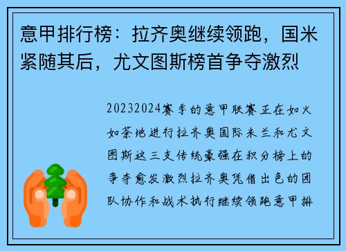 意甲排行榜：拉齐奥继续领跑，国米紧随其后，尤文图斯榜首争夺激烈