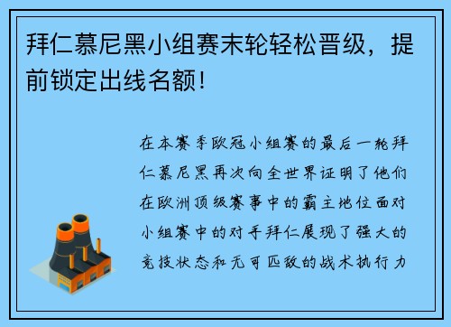 拜仁慕尼黑小组赛末轮轻松晋级，提前锁定出线名额！