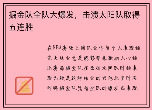 掘金队全队大爆发，击溃太阳队取得五连胜