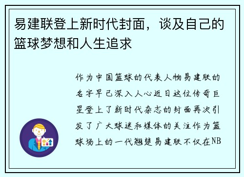 易建联登上新时代封面，谈及自己的篮球梦想和人生追求