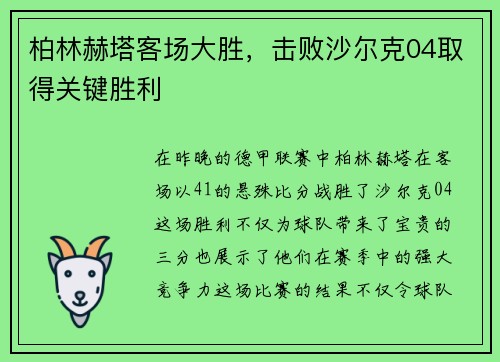 柏林赫塔客场大胜，击败沙尔克04取得关键胜利