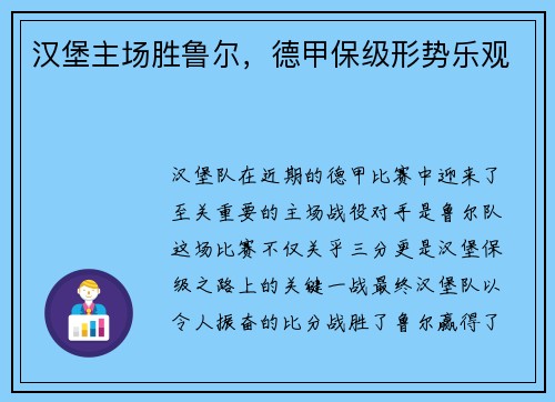 汉堡主场胜鲁尔，德甲保级形势乐观
