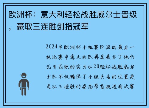欧洲杯：意大利轻松战胜威尔士晋级，豪取三连胜剑指冠军