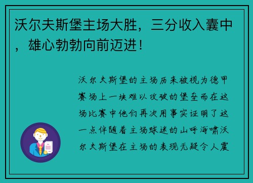 沃尔夫斯堡主场大胜，三分收入囊中，雄心勃勃向前迈进！