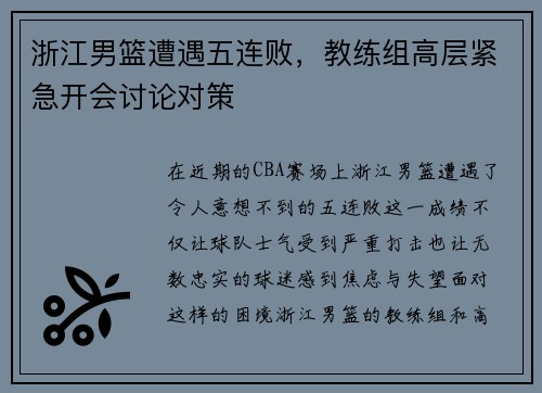 浙江男篮遭遇五连败，教练组高层紧急开会讨论对策