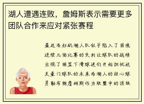 湖人遭遇连败，詹姆斯表示需要更多团队合作来应对紧张赛程