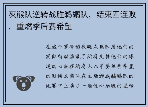 灰熊队逆转战胜鹈鹕队，结束四连败，重燃季后赛希望