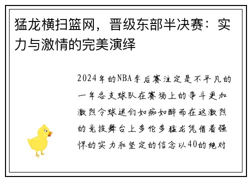 猛龙横扫篮网，晋级东部半决赛：实力与激情的完美演绎