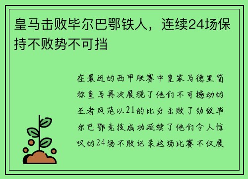 皇马击败毕尔巴鄂铁人，连续24场保持不败势不可挡