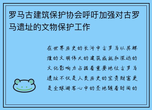 罗马古建筑保护协会呼吁加强对古罗马遗址的文物保护工作