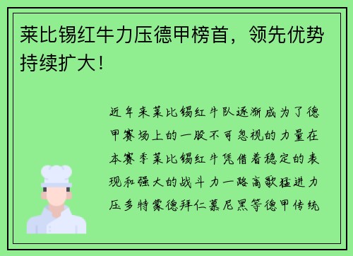 莱比锡红牛力压德甲榜首，领先优势持续扩大！