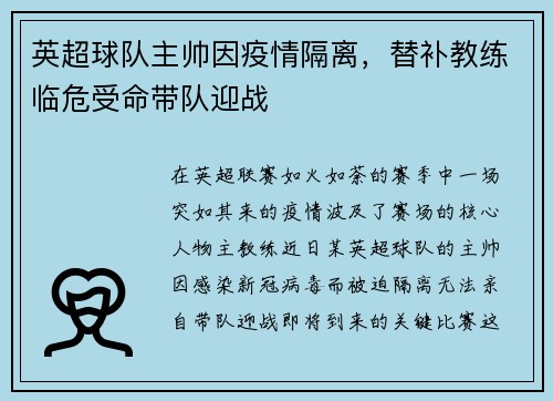英超球队主帅因疫情隔离，替补教练临危受命带队迎战
