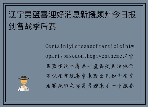 辽宁男篮喜迎好消息新援颇州今日报到备战季后赛