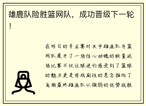 雄鹿队险胜篮网队，成功晋级下一轮！