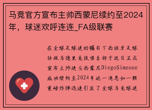 马竞官方宣布主帅西蒙尼续约至2024年，球迷欢呼连连_FA级联赛