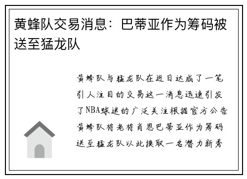 黄蜂队交易消息：巴蒂亚作为筹码被送至猛龙队
